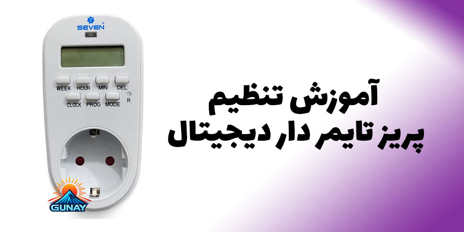 آموزش تنظیم پریز تایمر دار دیجیتال مدل DTL1 سون الکتریک
